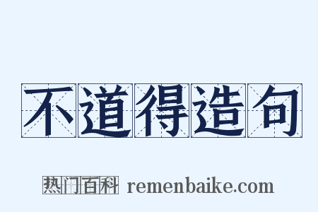 不道得造句是什么意思的图片